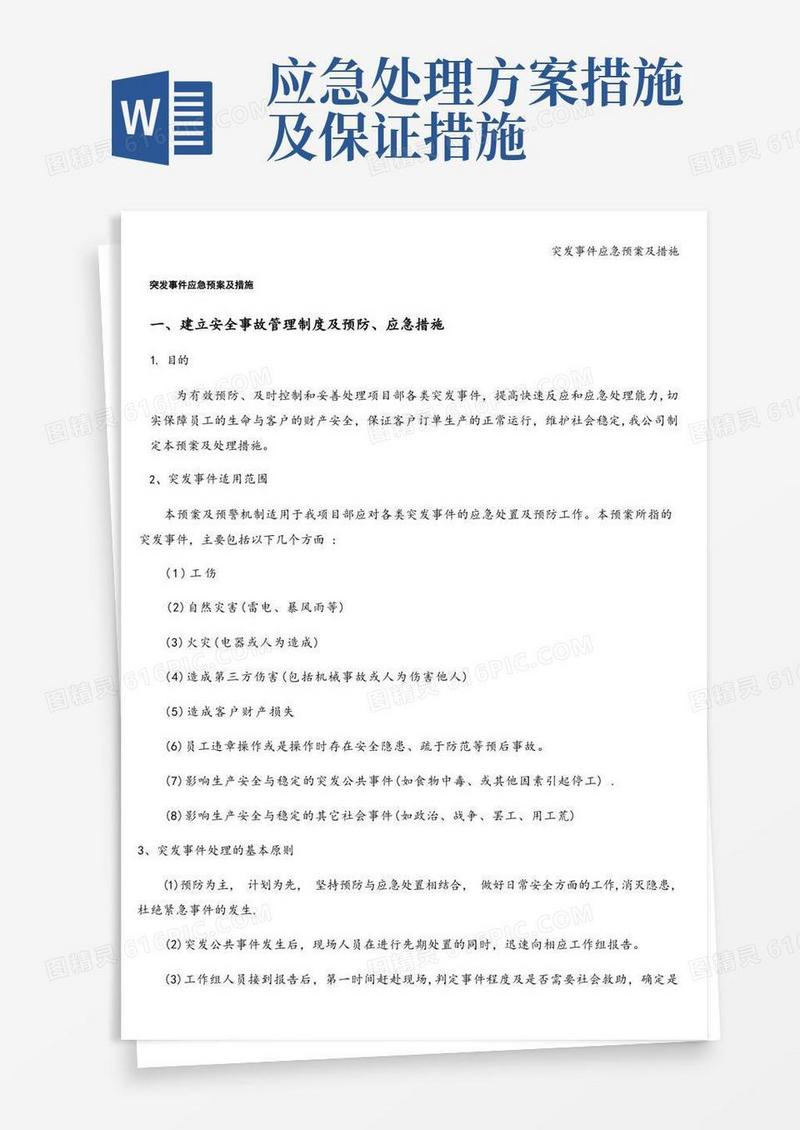 突发事件应急预案及措施
