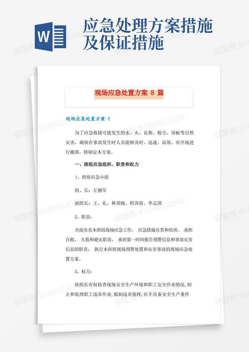现场应急处置方案8篇