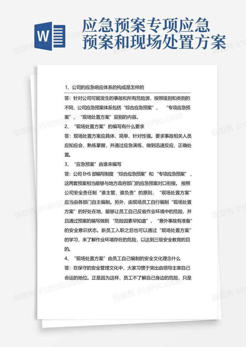 应急预案和现场处置方案的区别