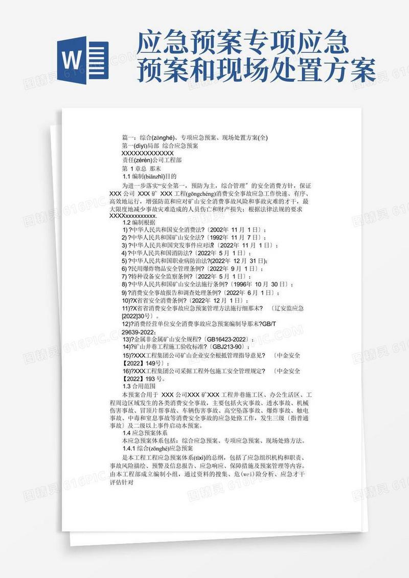 综合应急预案、专项应急预案与现场处置方案免费范文
