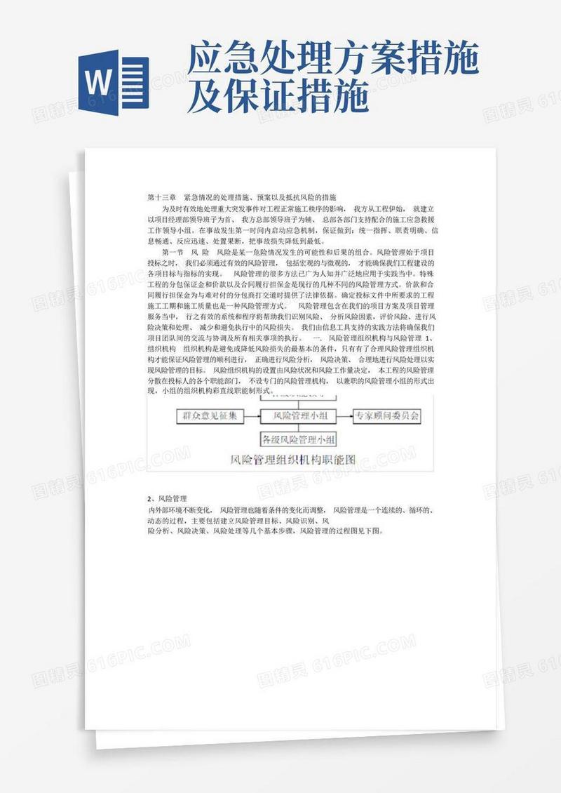 紧急情况处理措施措施