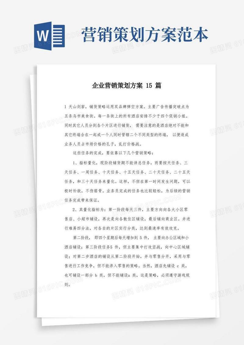 企业营销策划方案15篇