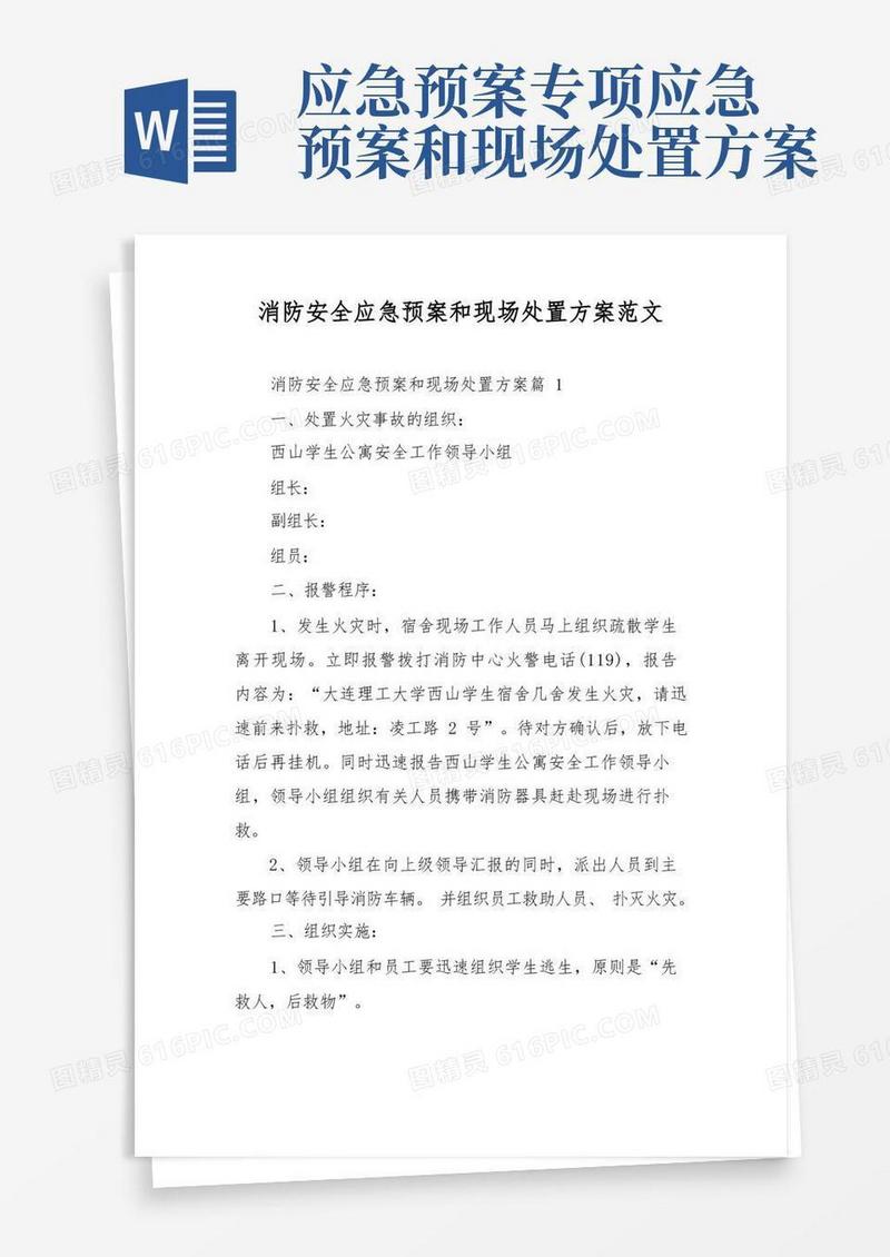 消防安全应急预案和现场处置方案范文