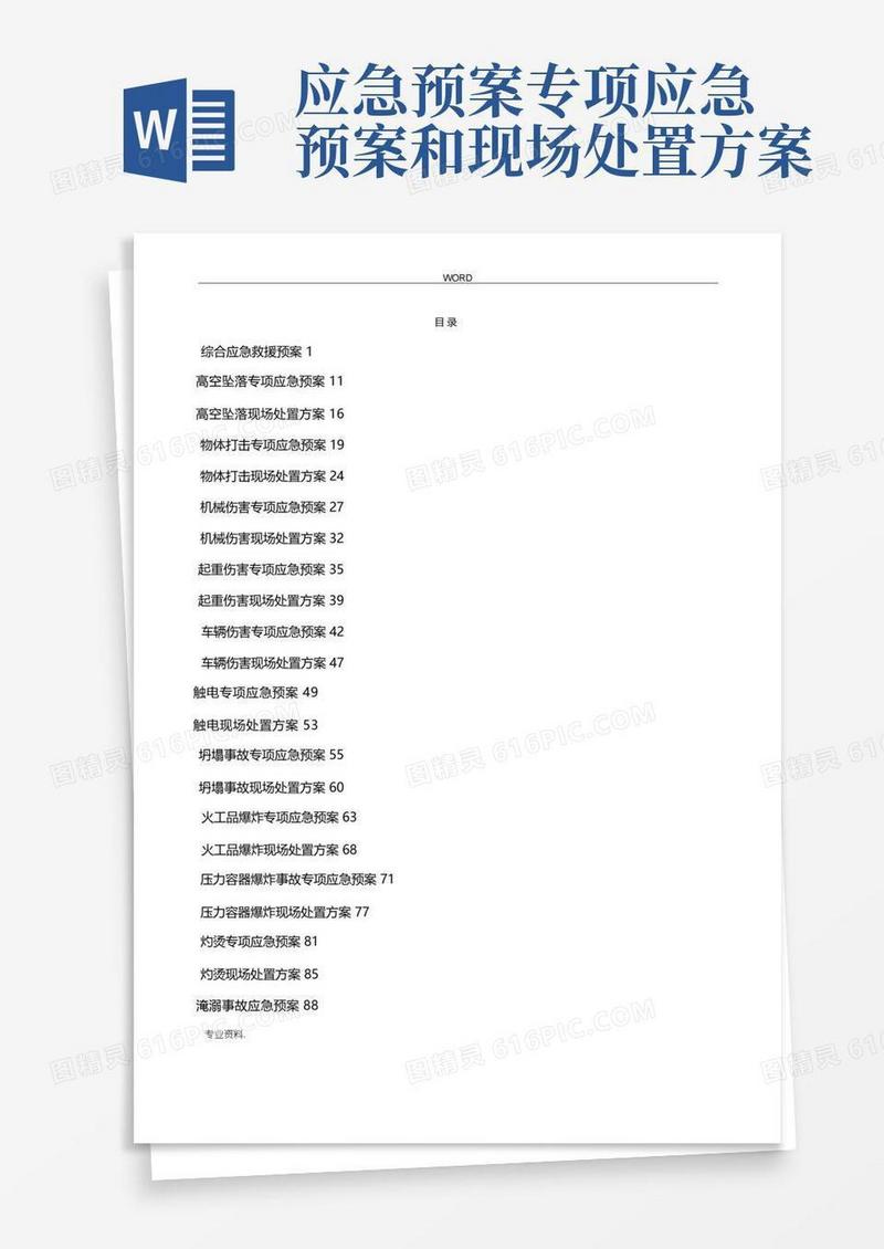应急处置预案与现场处置方案
