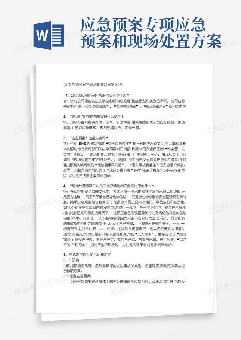 企业应急预案与现场处置方案的区别
