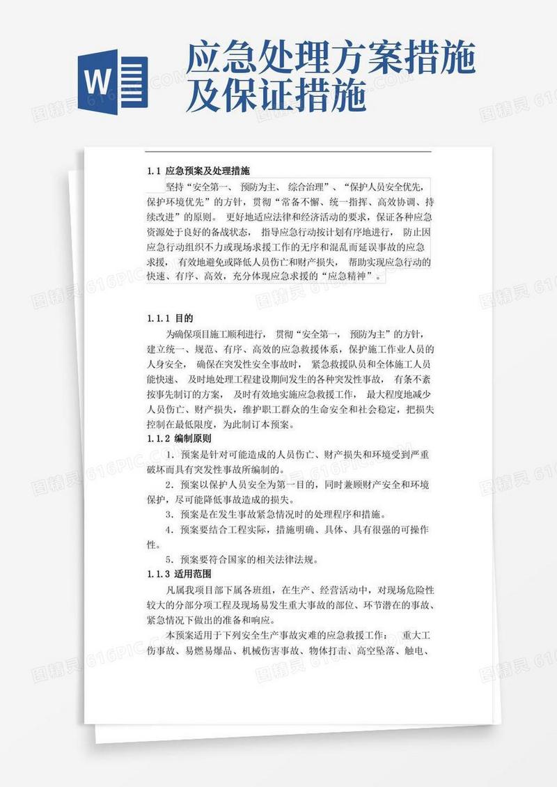 应急预案及处理措施