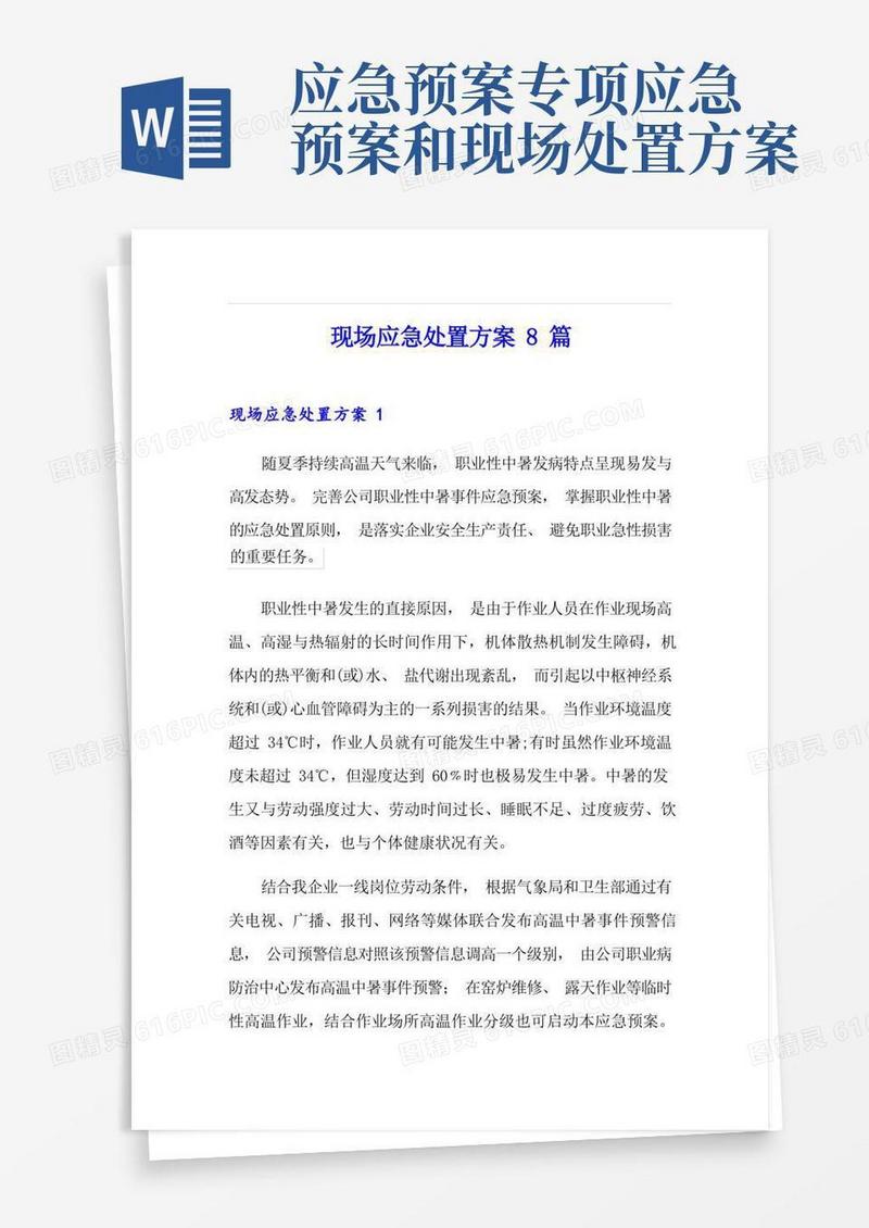 现场应急处置方案8篇