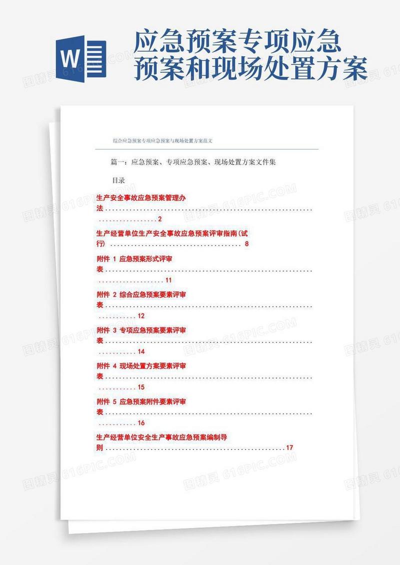综合应急预案专项应急预案与现场处置方案范文