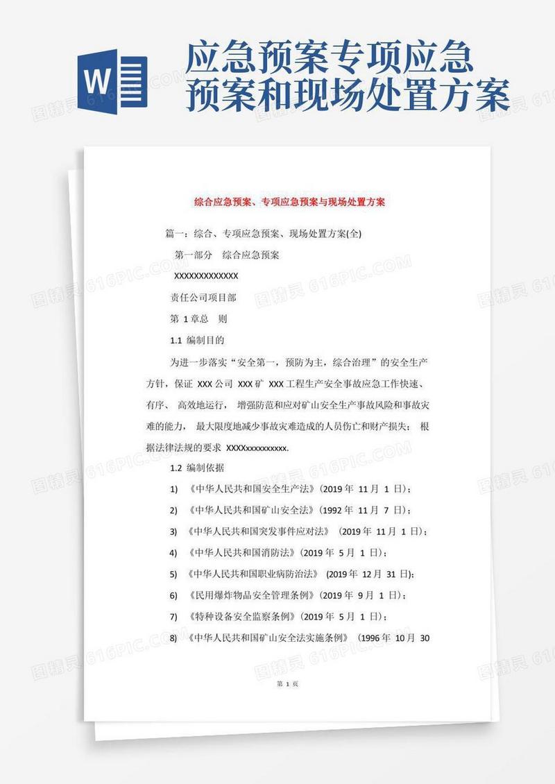 综合应急预案、专项应急预案与现场处置方案