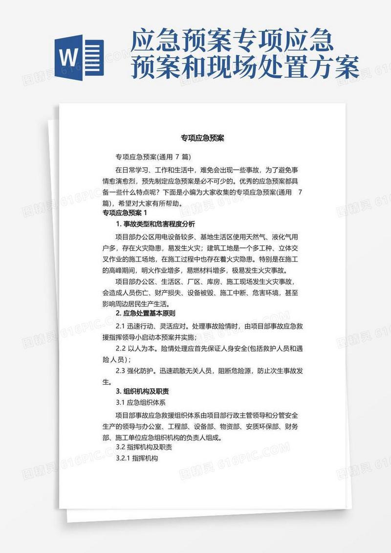 专项应急预案（通用7篇）