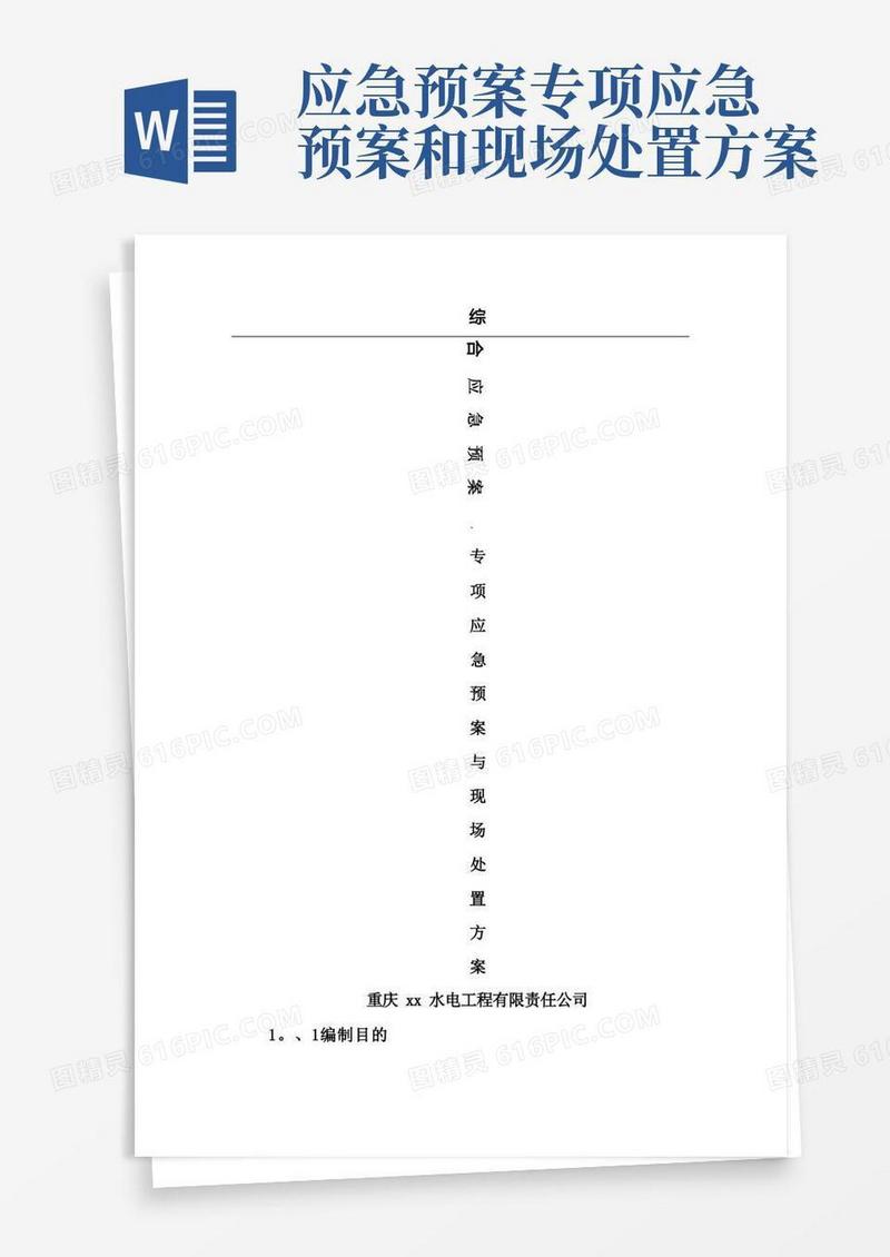 综合应急预案专项应急预案与现场处置方案【可编辑范本】