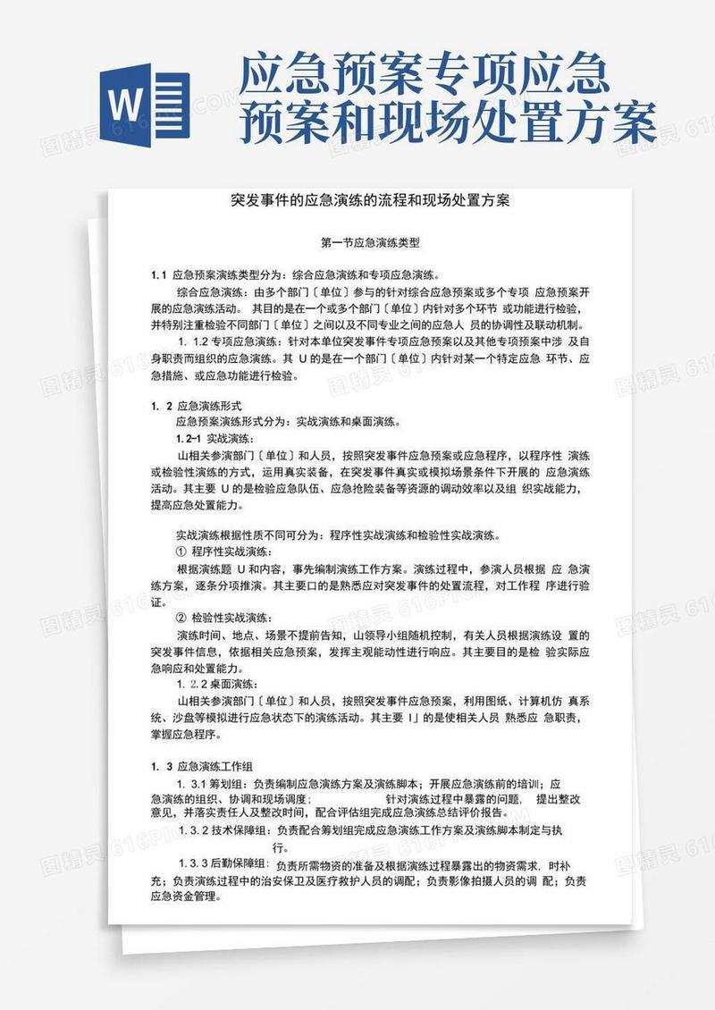 突发事件的应急演练的流程和现场处置方案