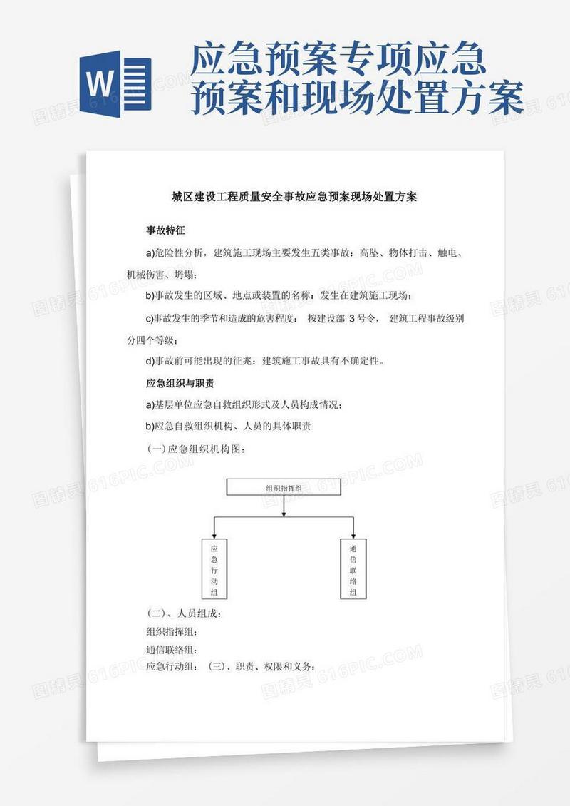 应急预案现场处置方案