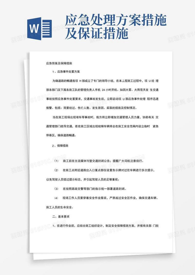 应急预案及保障措施