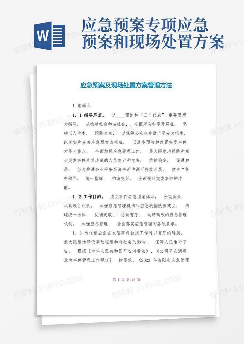 应急预案及现场处置方案管理办法