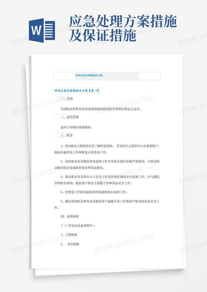 停电应急处理措施及方案