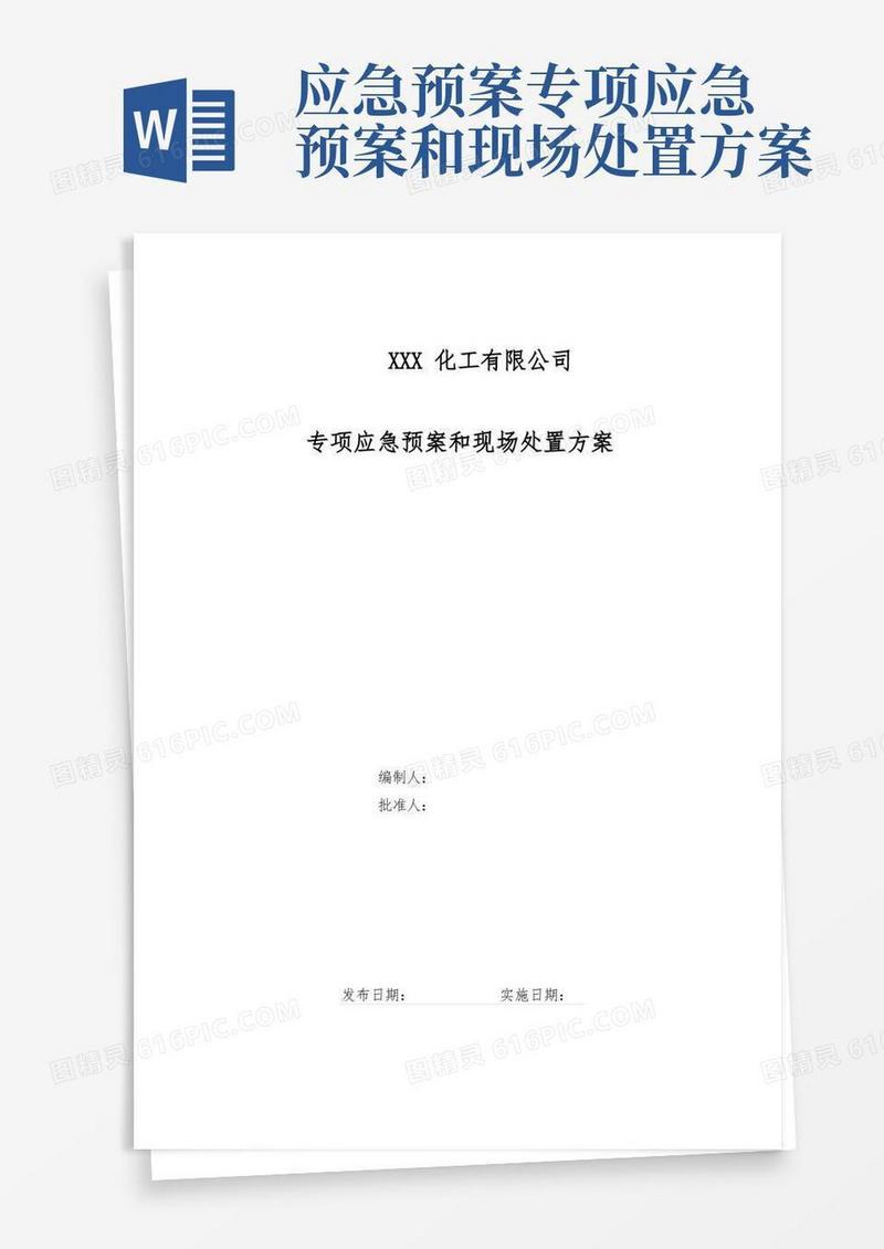 专项应急预案和现场处置方案