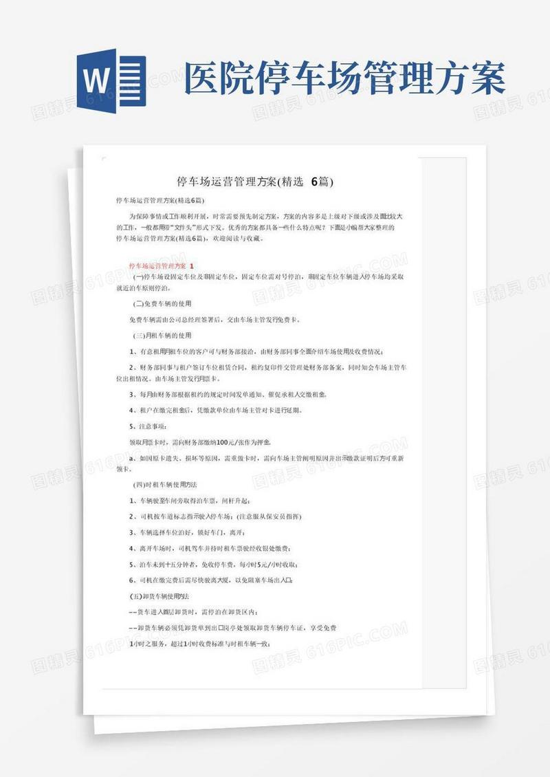 停车场运营管理方案（精选6篇）