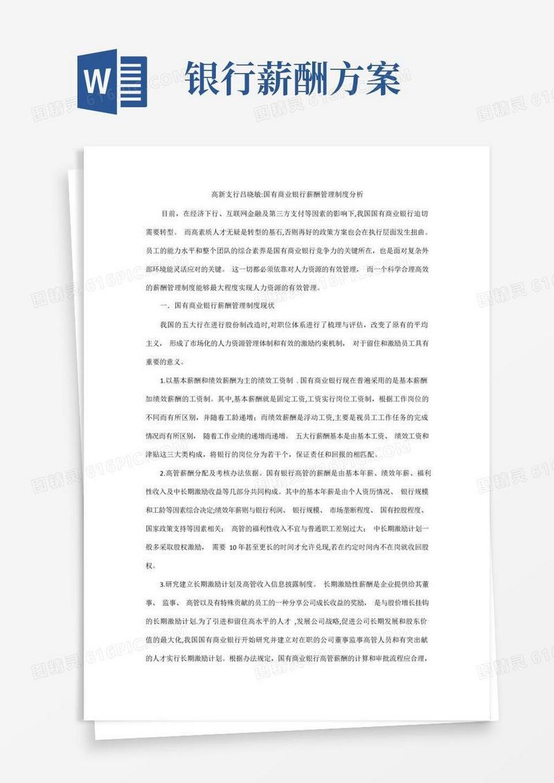 国有商业银行薪酬管理体制分析