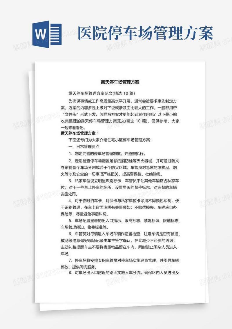 露天停车场管理方案范文（精选10篇）