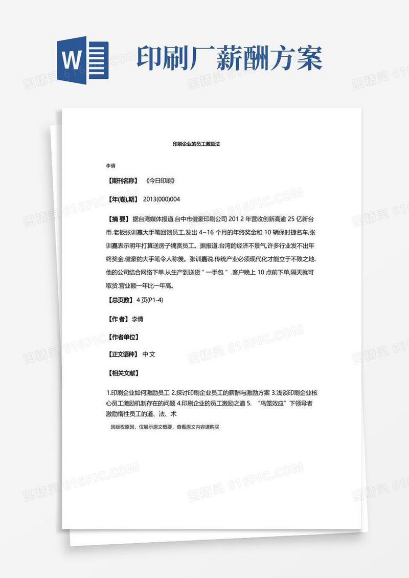 印刷企业的员工激励法