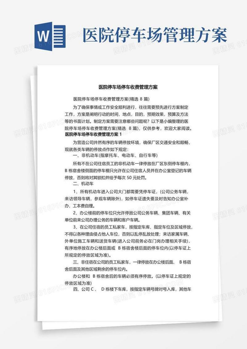 医院停车场停车收费管理方案（精选8篇）