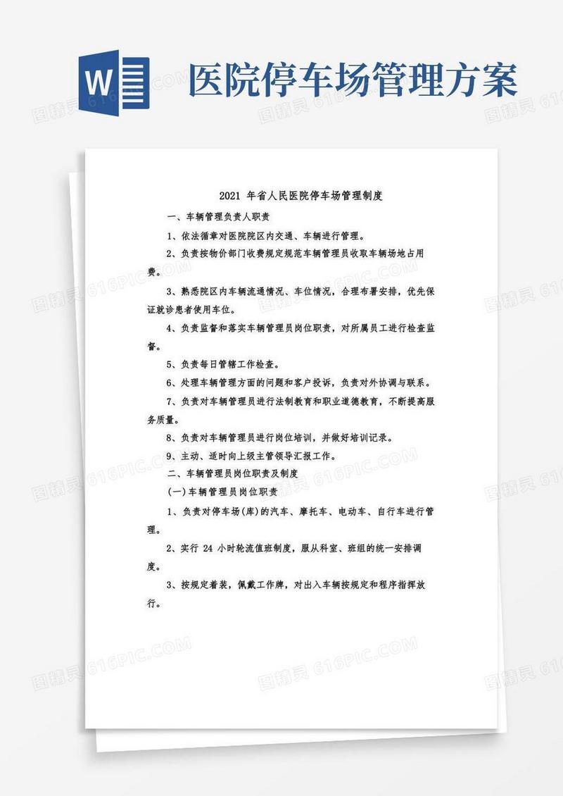 2021年省人民医院停车场管理制度