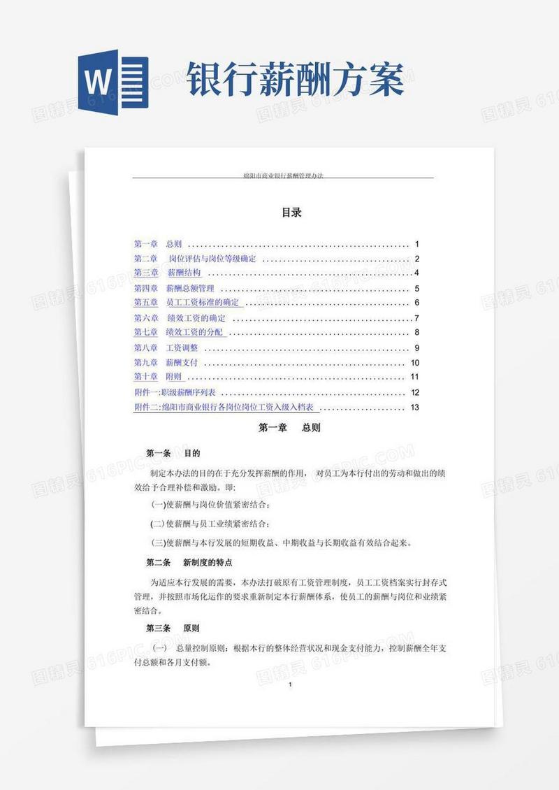 绵阳市商业银行薪酬管理办法
