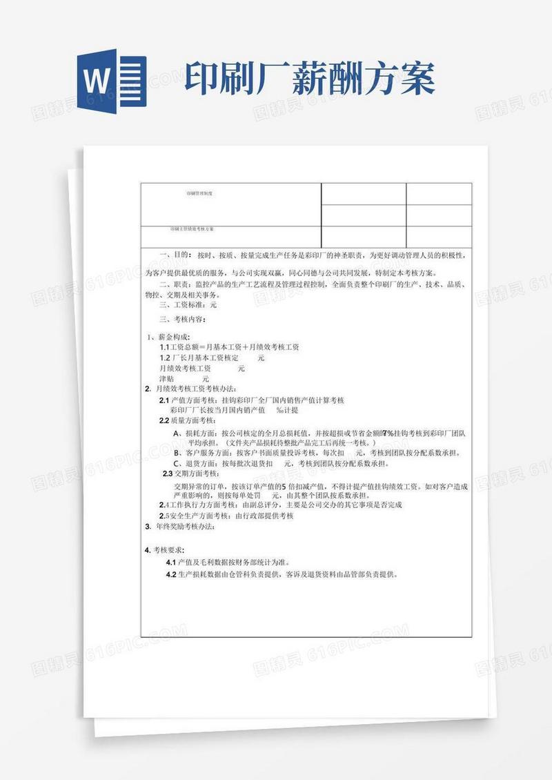 某印刷厂印刷主管绩效考核方案