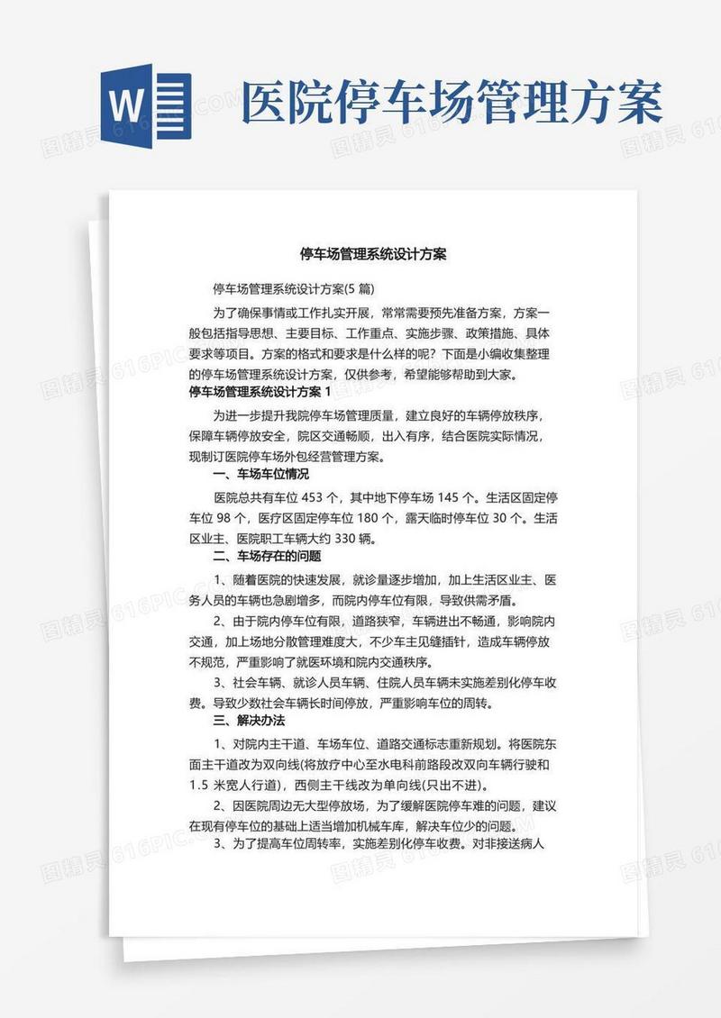 停车场管理系统设计方案（5篇）