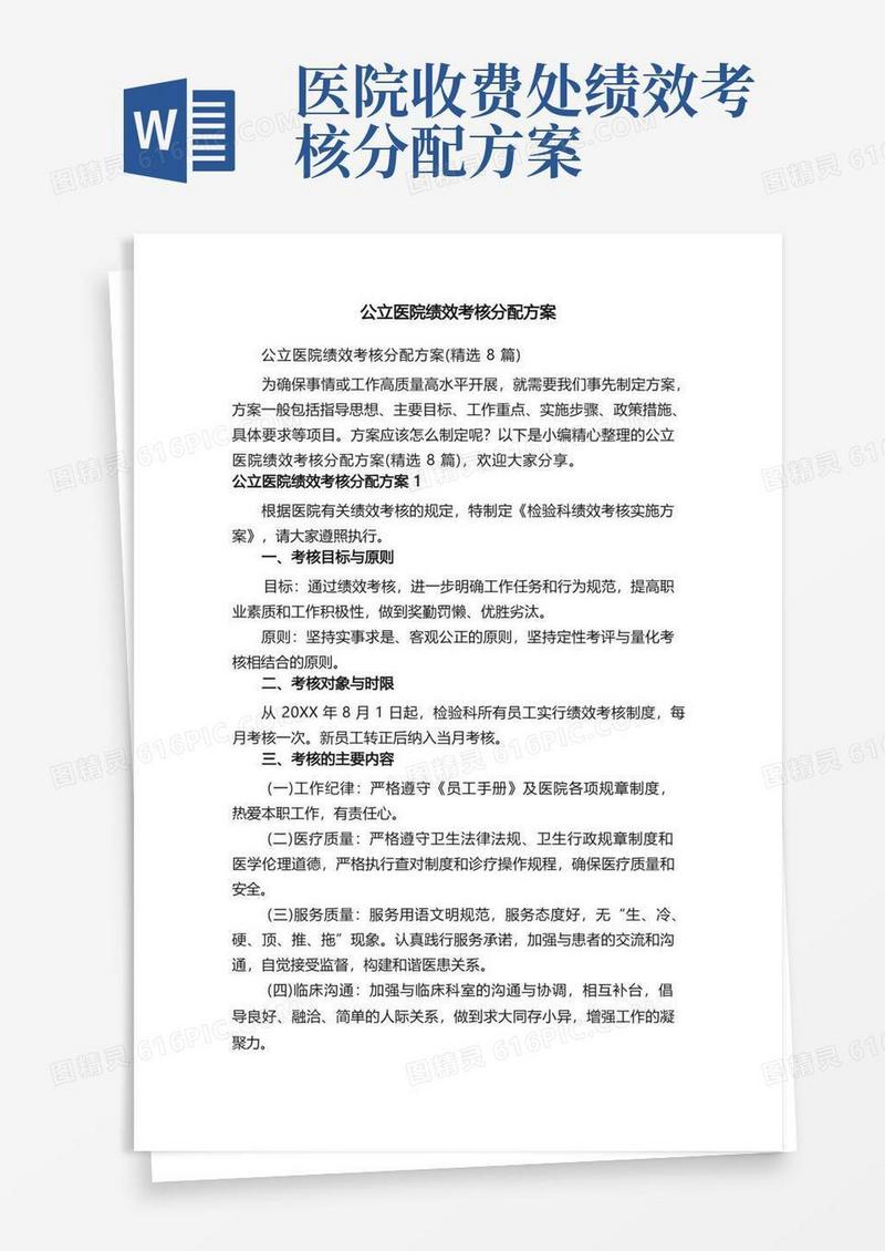 公立医院绩效考核分配方案（精选8篇）