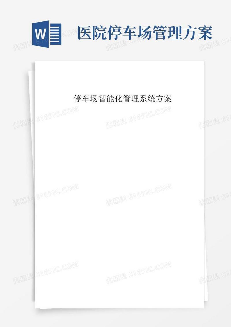 停车场智能化管理系统方案