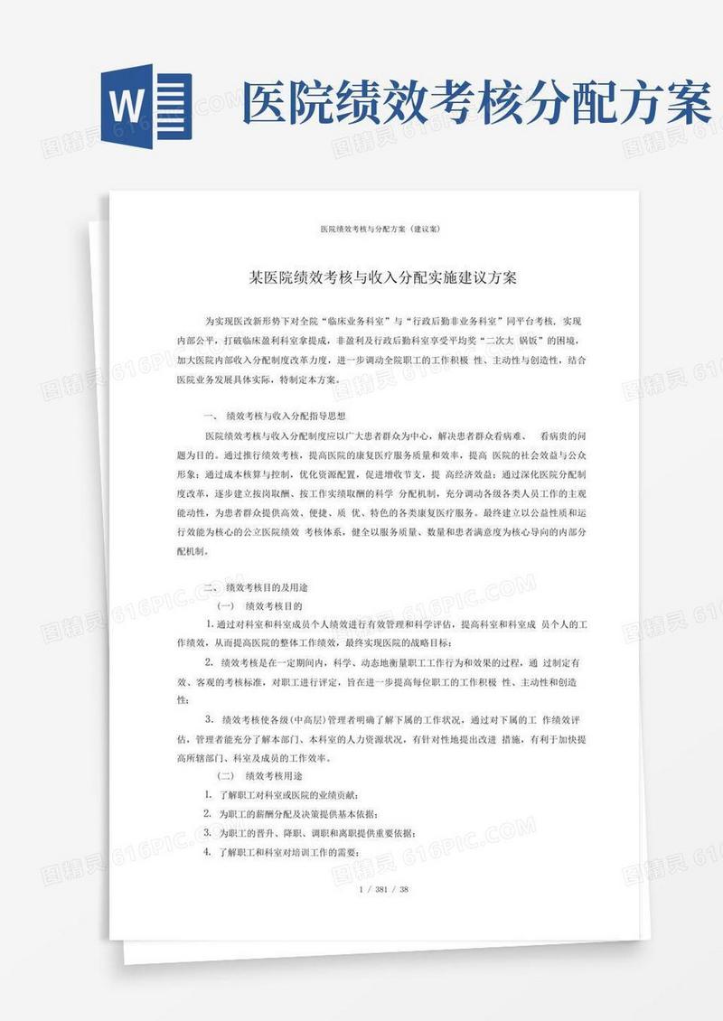 医院绩效考核与分配方案(建议案)