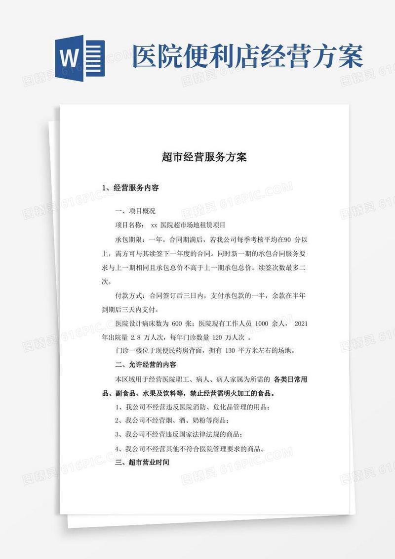 超市经营服务方案