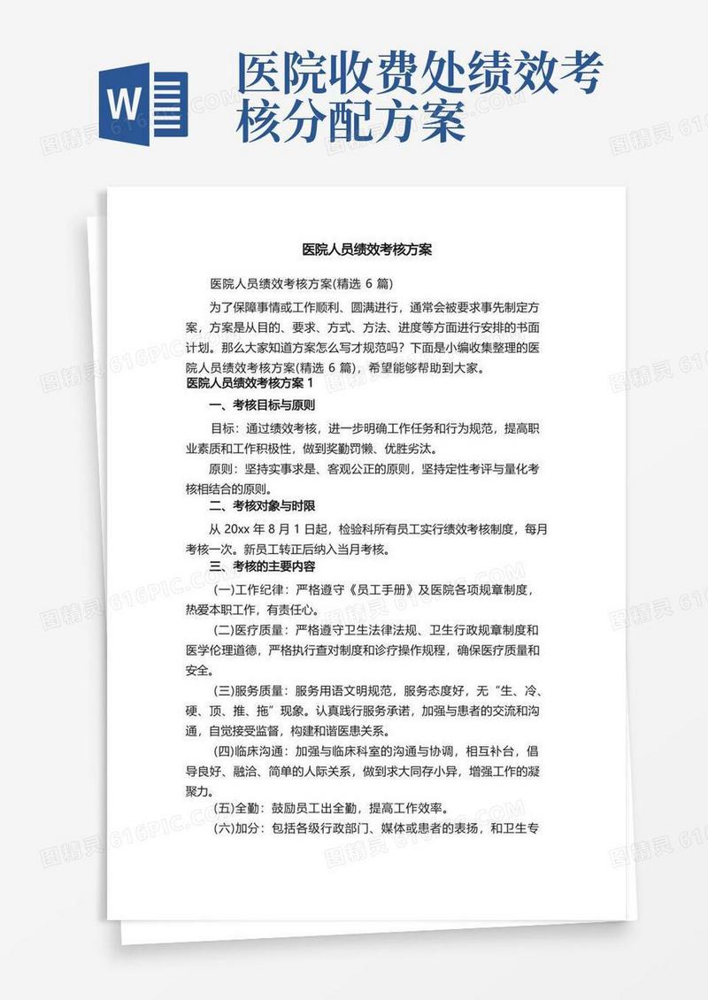 医院人员绩效考核方案（精选6篇）
