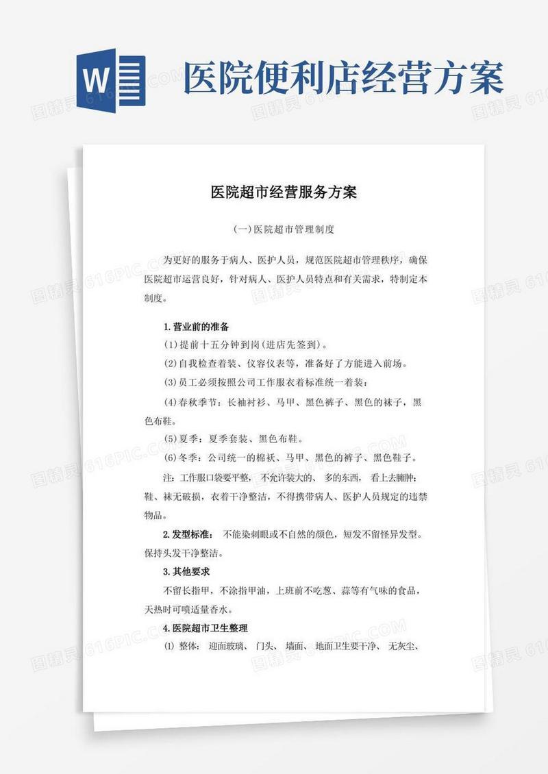 医院超市经营服务方案