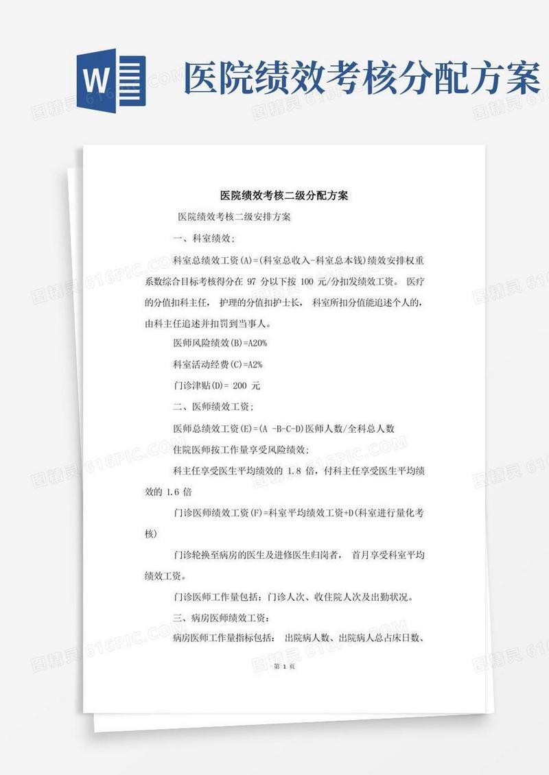 医院绩效考核二级分配方案