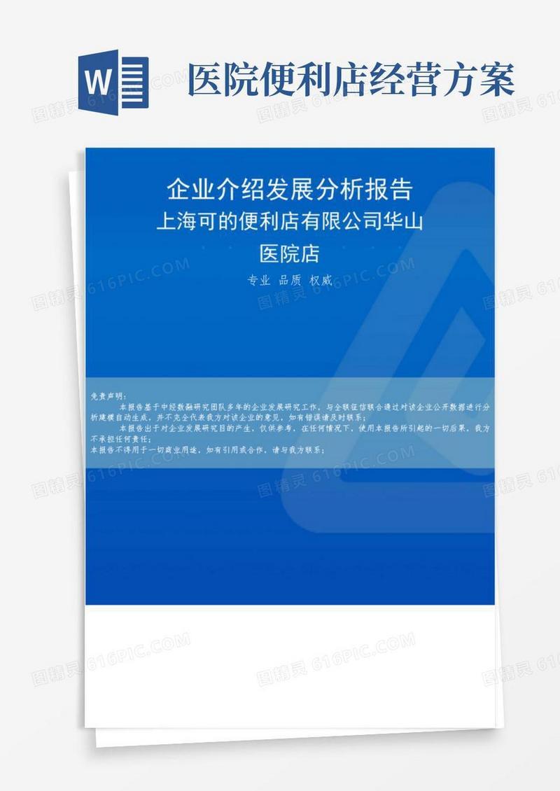 上海可的便利店有限公司华山医院店介绍企业发展分析报告