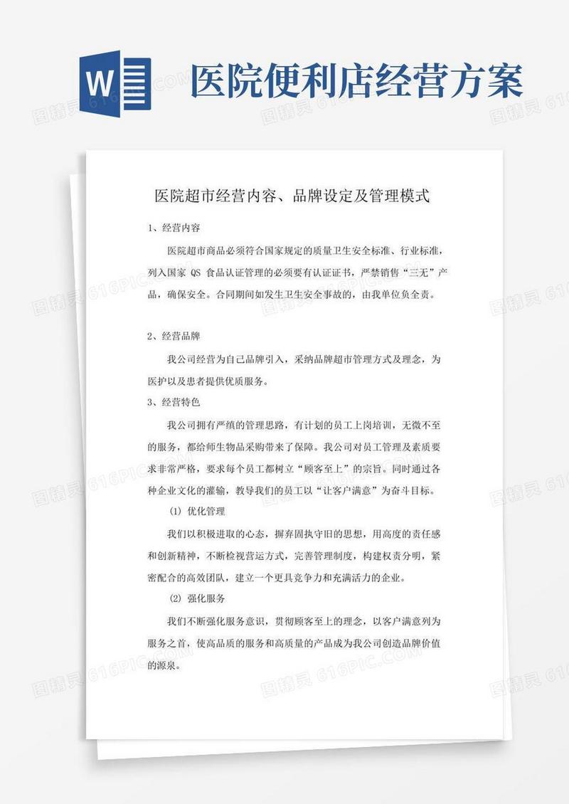 医院超市经营内容、品牌设定及管理模式