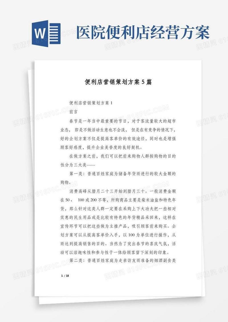 便利店营销策划方案5篇