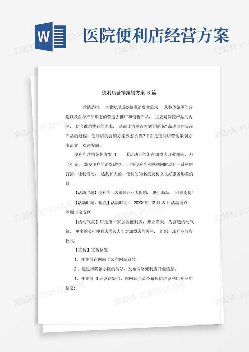 便利店营销策划方案3篇