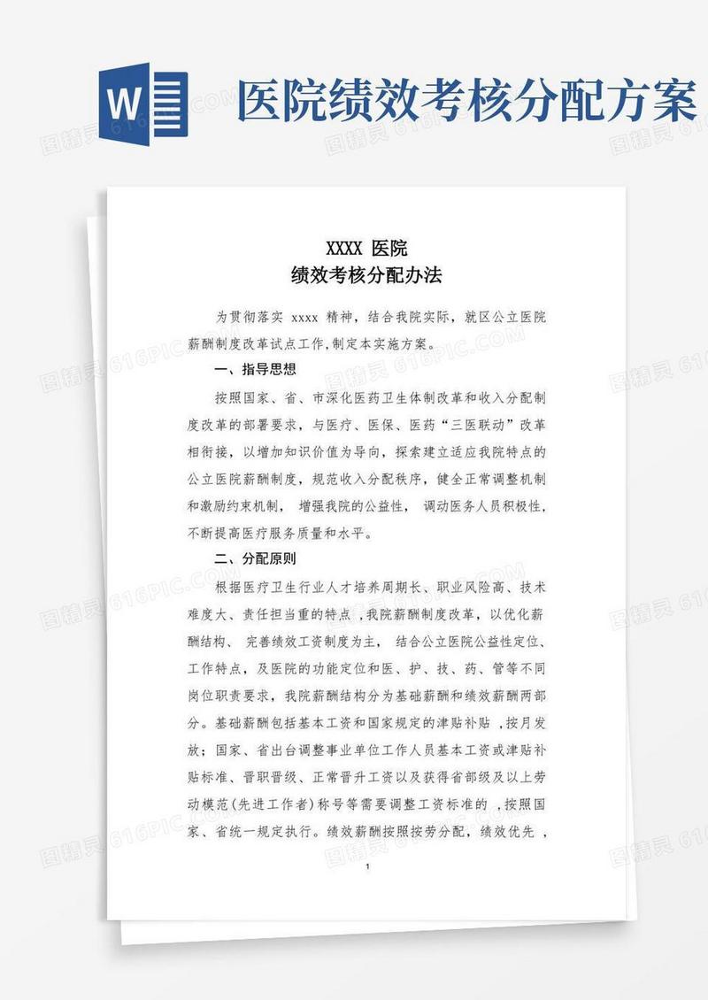 医院绩效考核分配办法
