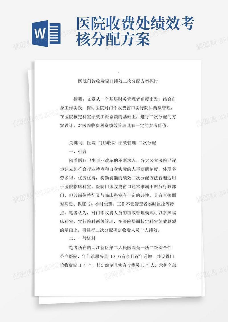 医院门诊收费窗口绩效二次分配方案探讨