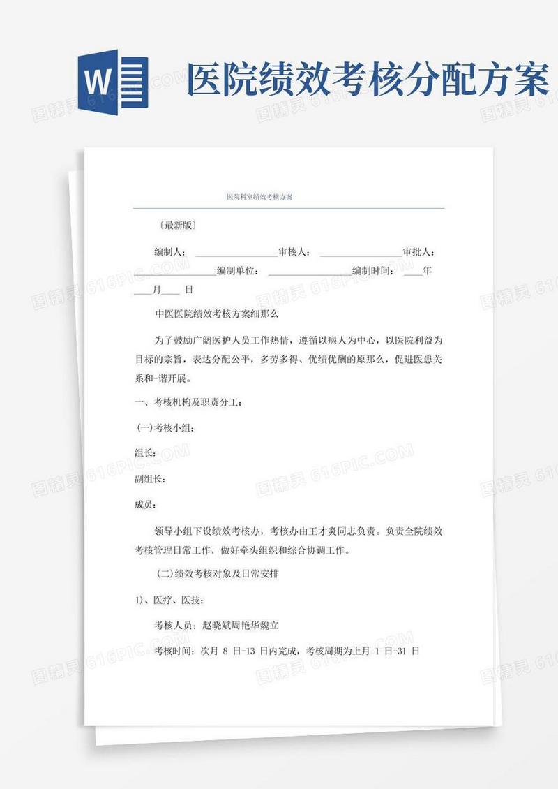 医院科室绩效考核方案