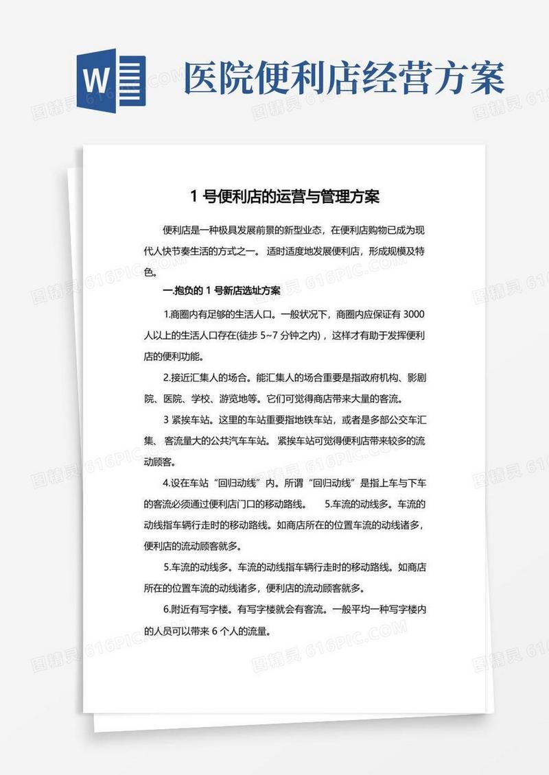 1号便利店的运营和管理方案
