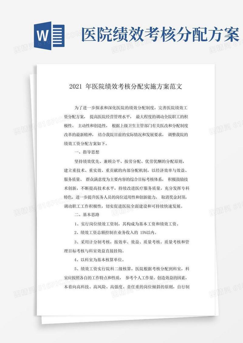 2021年医院绩效考核分配实施方案范文