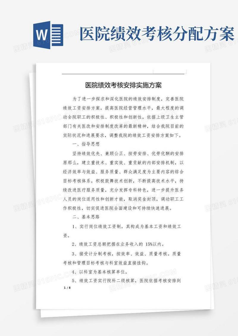 医院绩效考核分配实施方案