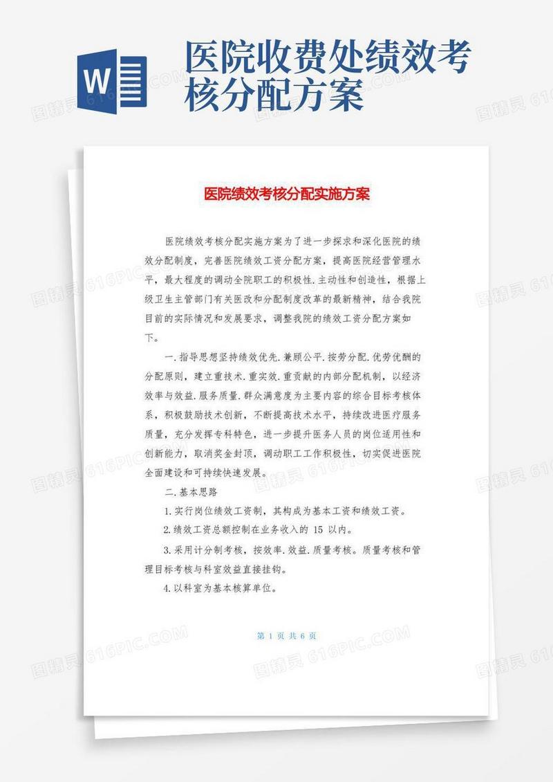 医院绩效考核分配实施方案