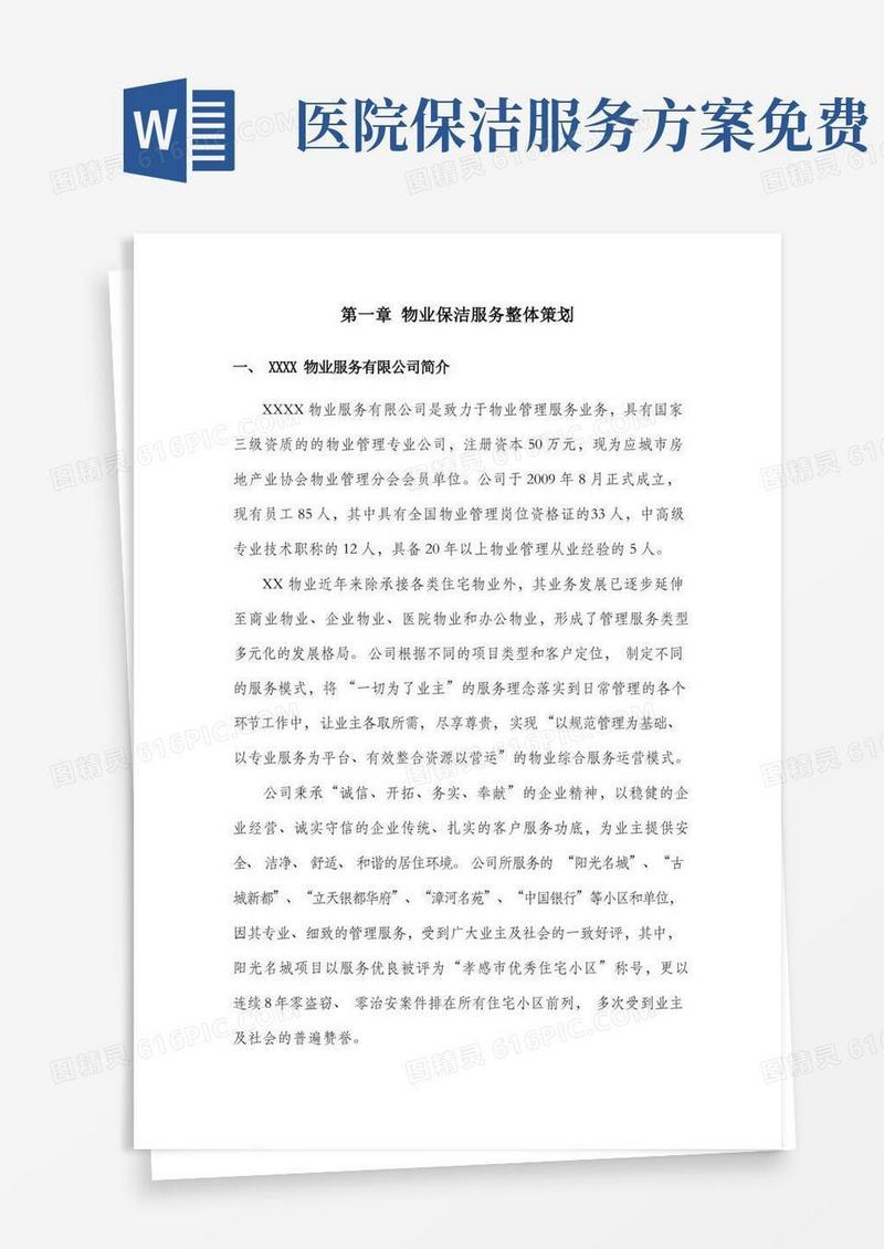 (完整版)医院物业保洁服务方案