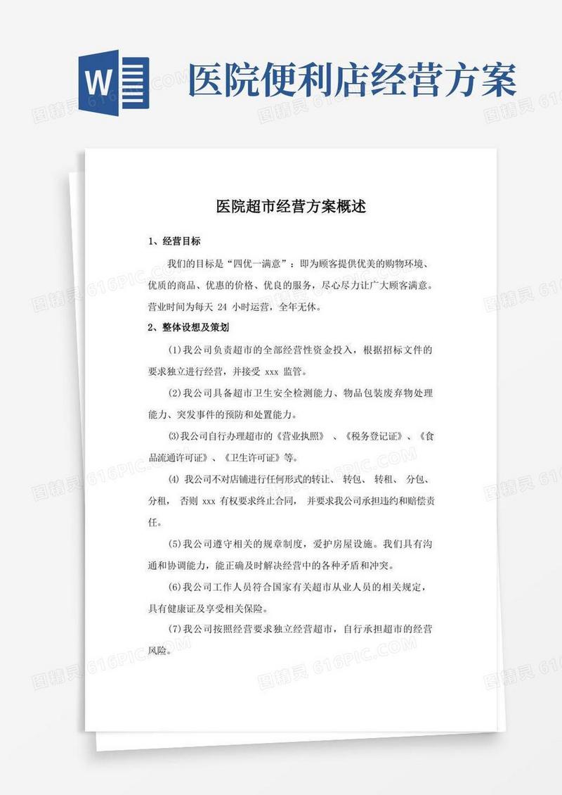 医院超市经营方案概述